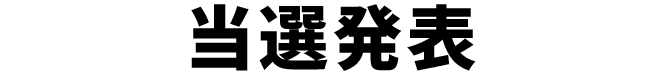 当選発表