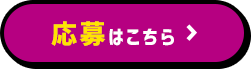 応募はこちら
