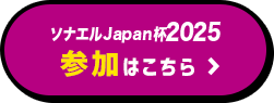 ソナエルJapan杯2025 参加はこちら