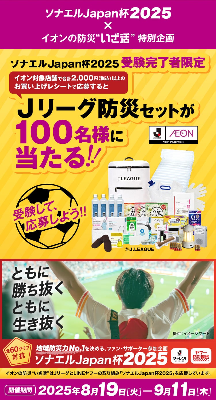ソナエルJapan杯2025×イオンの防災“いざ活” 特別企画