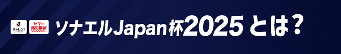 ソナエルJapan杯2025とは？
