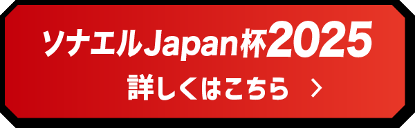 ソナエルJapan杯2025 詳しくはこちら