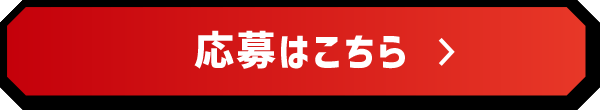 応募はこちら
