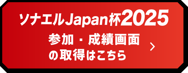 ソナエルJapan杯2025 参加・成績画面の取得はこちら