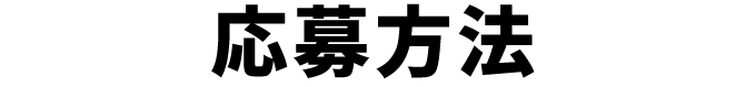 応募方法