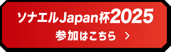 ソナエルJapan杯2025 参加はこちら