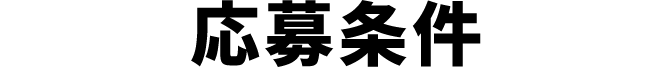 応募条件