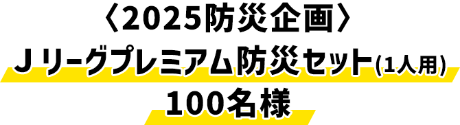 〈2025防災企画〉Ｊリーグプレミアム防災セット(1人用)100名様