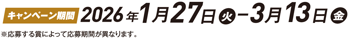キャンペーン期間 2026年1月27日（火）- 3月13日（金）※応募する賞によって応募期間が異なります。