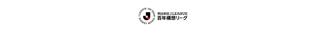 J.LEAGUE 100 YEAR VISION LEAGUE 明治安田 J.LEAGUE 百年構想リーグ