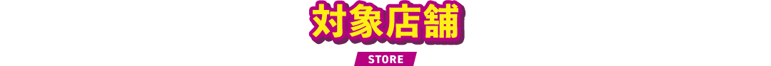 対象店舗 STORE