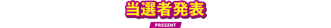当選者発表 PRESENT