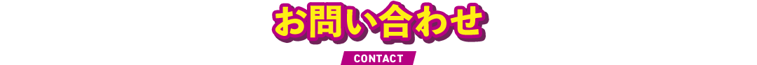 お問い合わせ CONTACT