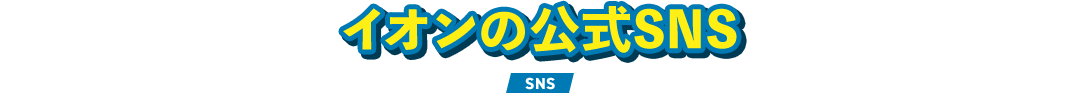 イオンの公式SNS SNS