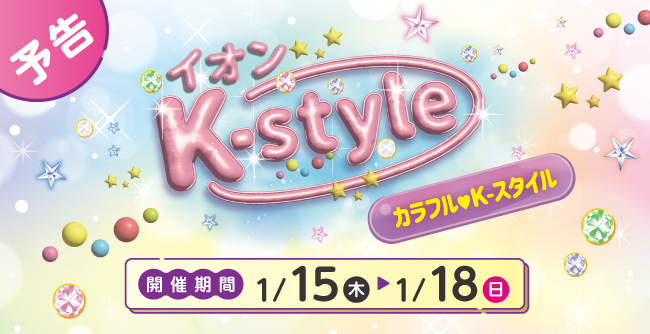 予告 イオンK-style 開催期間1/15（木） 1/18（日）