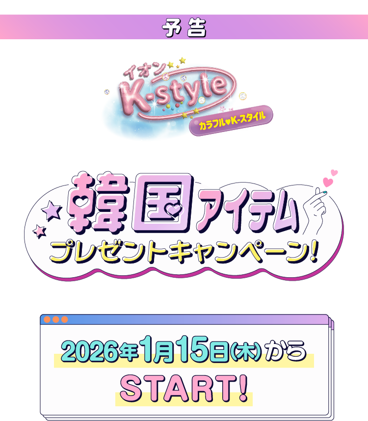 イオンK-style 韓国アイテムプレゼントキャンペーン 2026年1月15日（木）からSTART！