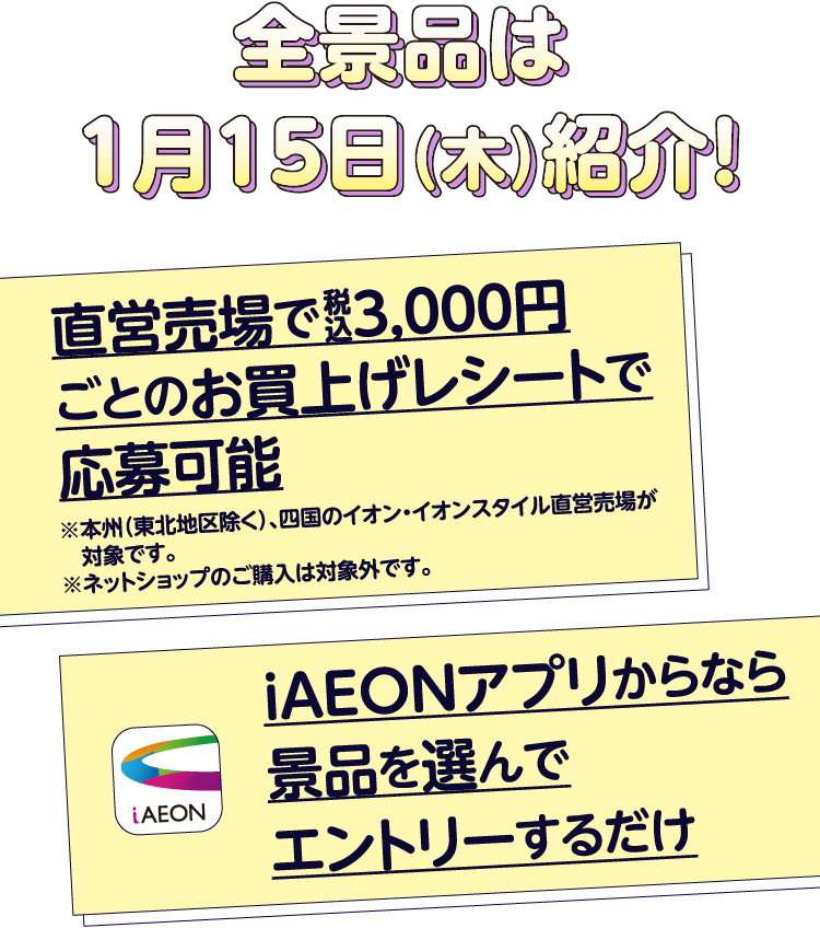 全景品は1月15日（木）紹介！