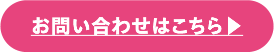 お問い合わせはこちら