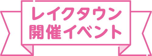 レイクタウン 開催イベント