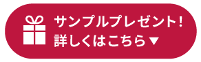 サンプルプレゼント！詳しくはこちら