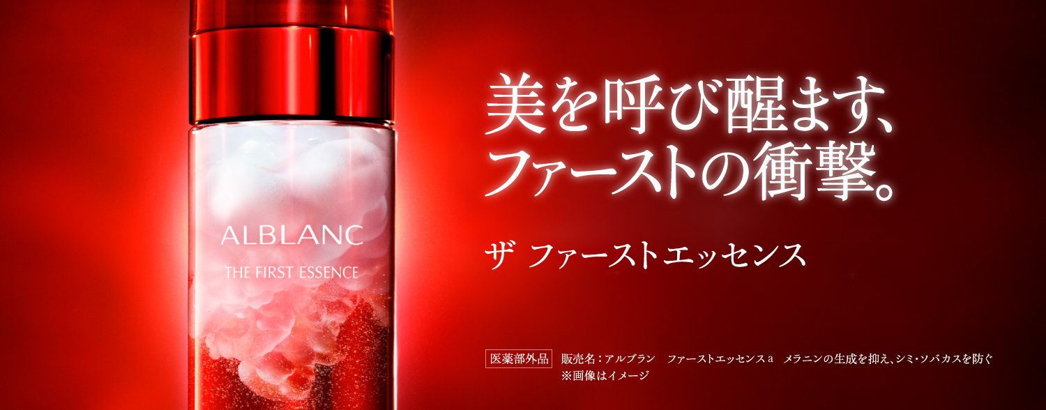 美を呼び醒ます、ファーストの衝撃。ザ ファーストエッセンス
