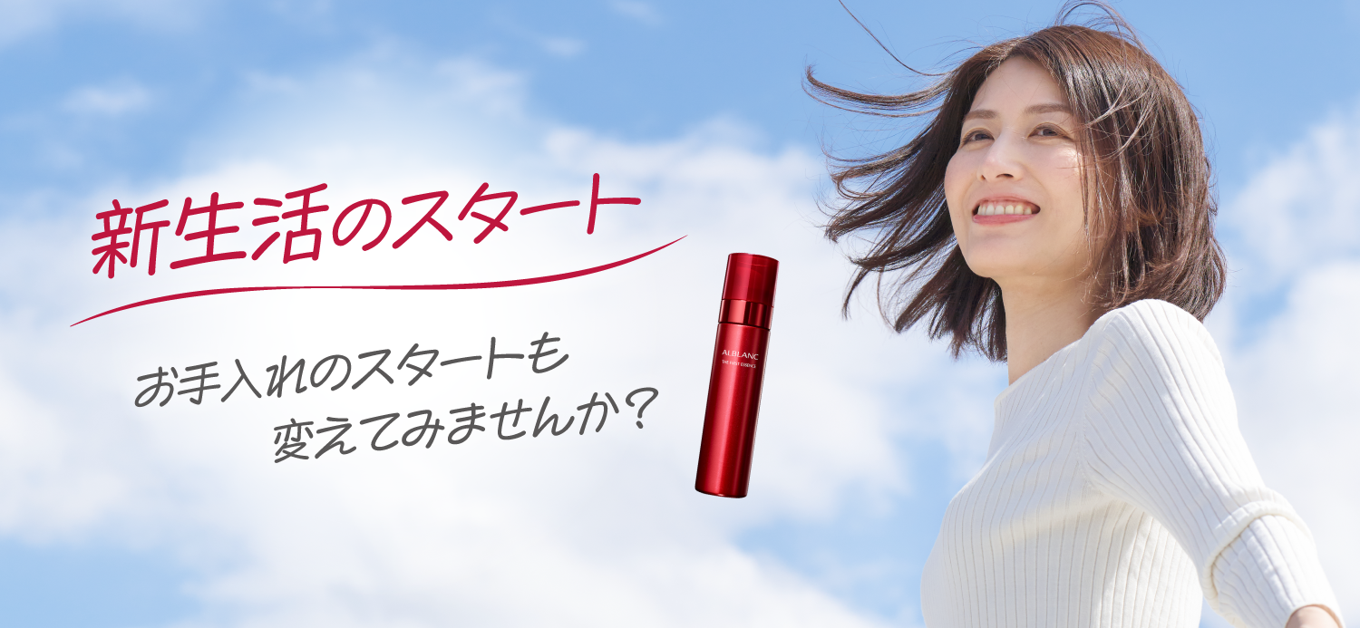 新生活のスタート お手入れのスタートも変えてみませんか？