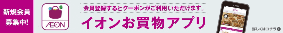 イオンお買物アプリ