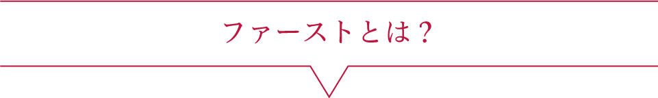 ファーストとは？