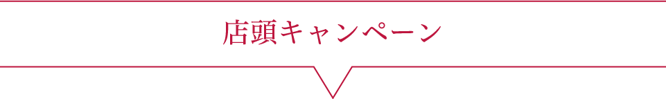 店頭キャンペーン