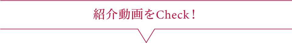 紹介動画をCheck！