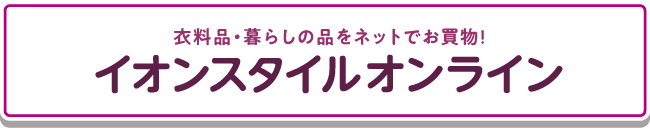 イオンスタイルオンライン