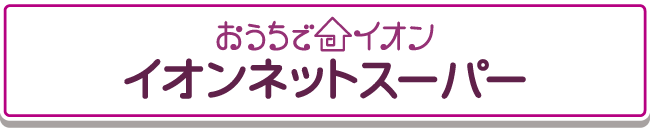 イオンネットスーパー
