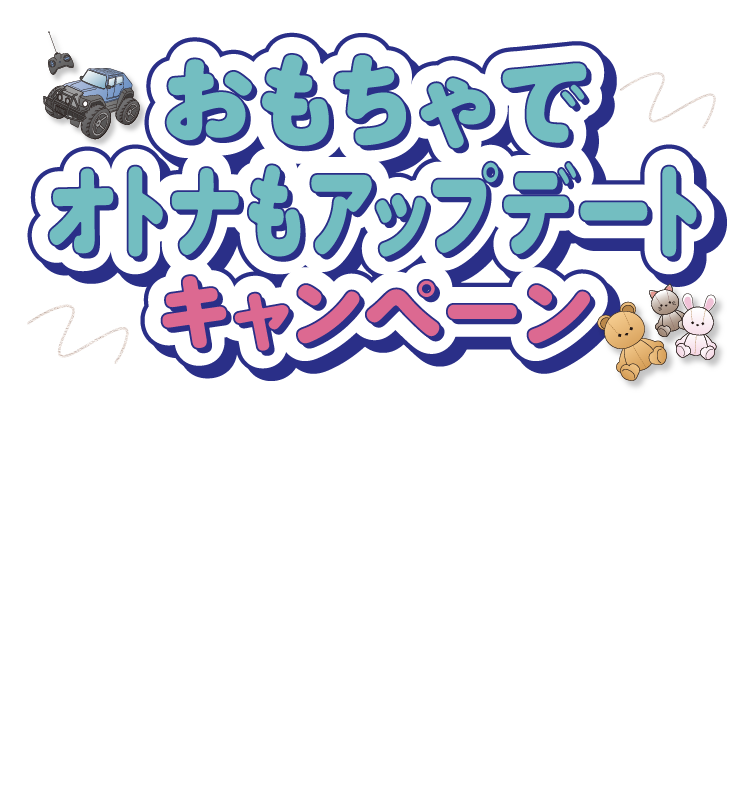 おもちゃでオトナもアップデート キャンペーン ECサイトでのご購入でドリームキャンペーンに応募する場合「購買証明」が必要となります。「購買証明」はご購入いただいたサイトにより取得方法が異なりますので、詳細は各サイトにてご確認ください。 各ECサイトの購買証明の取得方法は こちらから