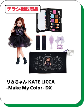 リカちゃん KATE LICCA　-Make My Color-　DX