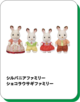 シルバニアファミリー ショコラウサギファミリー