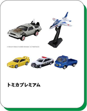 トミカプレミアム