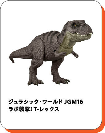 ジュラシック・ワールド JGM16 ラボ襲撃！T-レックス