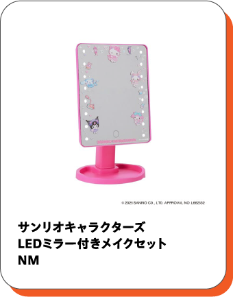 サンリオキャラクターズ LEDミラー付きメイクセット NM