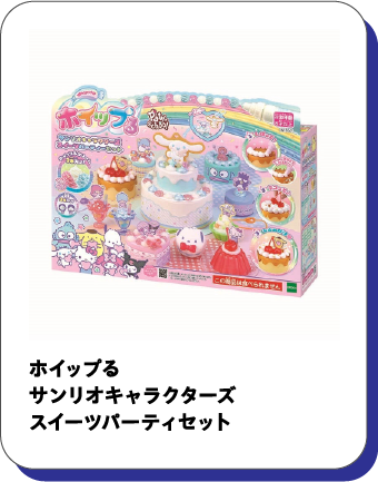 ホイップる サンリオキャラクターズ スイーツパーティセット