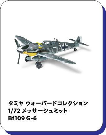タミヤ ウォーバードコレクション 1/72 メッサーシュミット Bf109 G-6