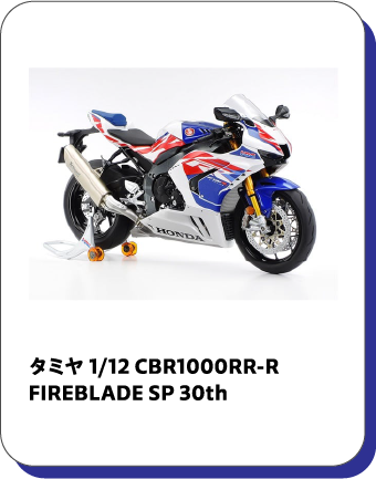 タミヤ 1/12 CBR1000RR－R IREBLADE SP 30th