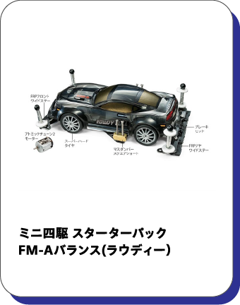 ミニ四駆 スターターパックＦＭ－Ａバランス（ラウディー）