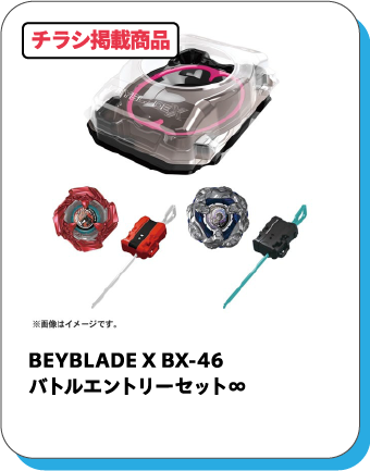 BEYBLADE X BX-46 バトルエントリーセット∞