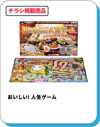 人生ゲーム おいしい！人生ゲーム