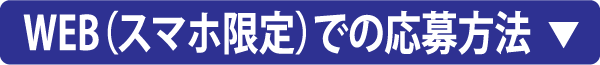 WEB（スマホ限定）での応募方法