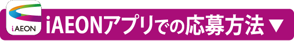 iAEONアプリでの応募方法