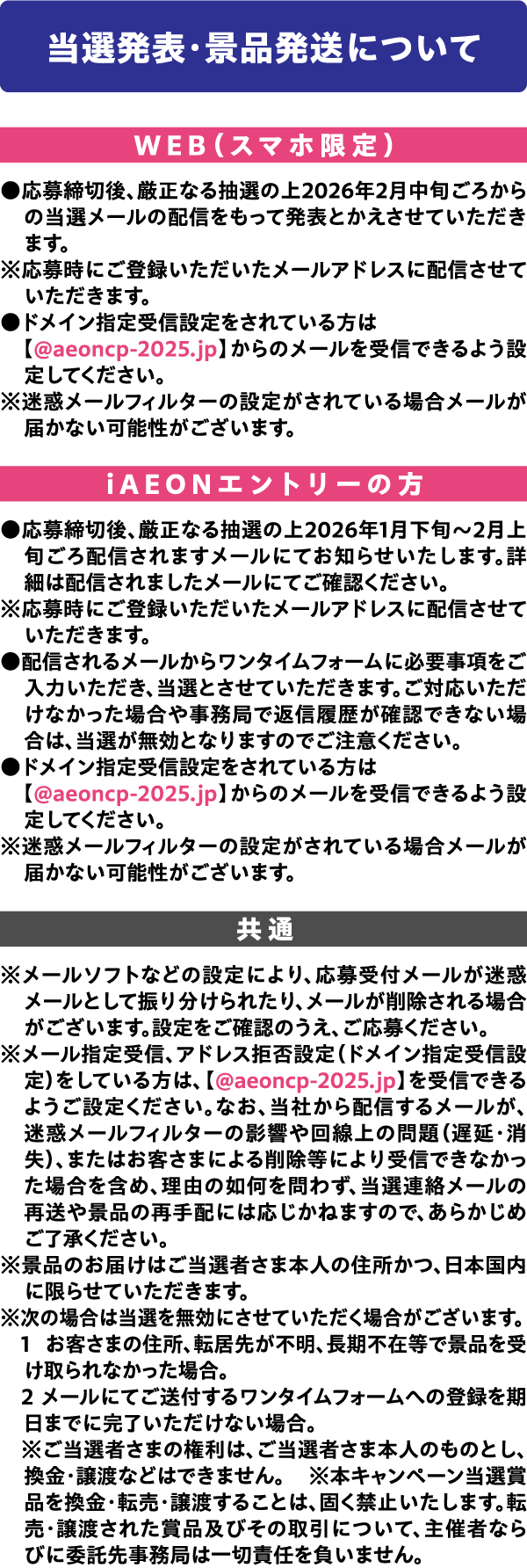 当選発表・景品発送について