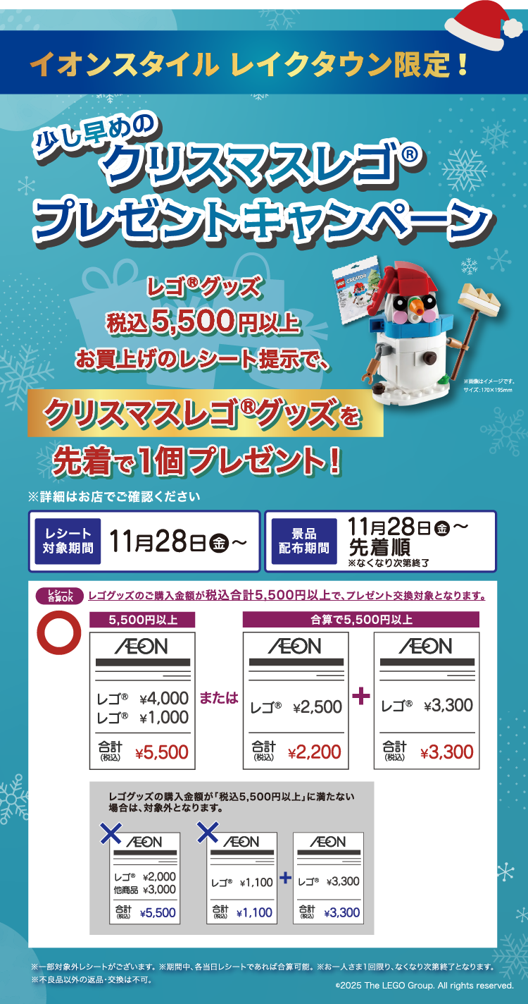 イオンスタイル レイクタウン限定！ 少し早めのクリスマスレゴ®プレゼントキャンペーン