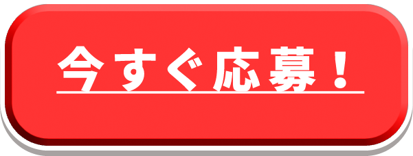 今すぐ応募！