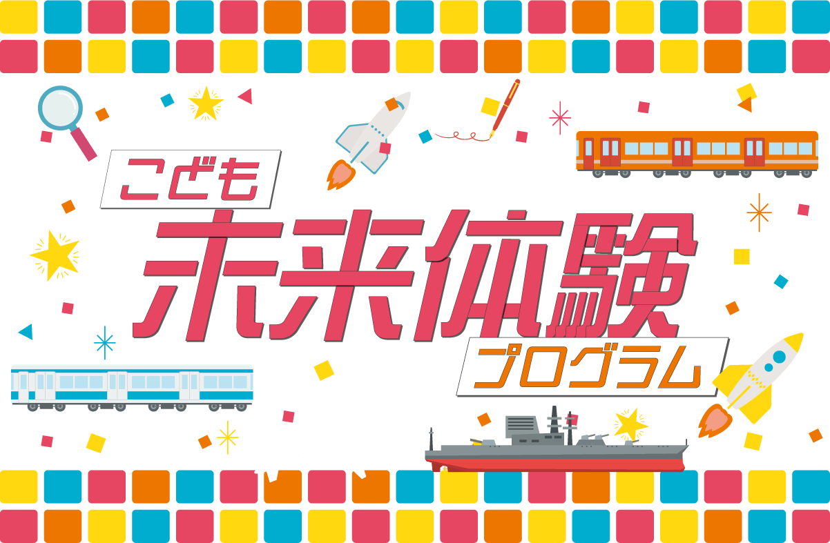 こども未来体験プログラム
